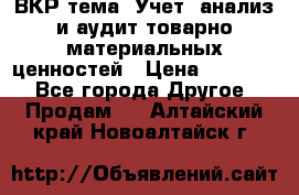 ВКР тема: Учет, анализ и аудит товарно-материальных ценностей › Цена ­ 16 000 - Все города Другое » Продам   . Алтайский край,Новоалтайск г.